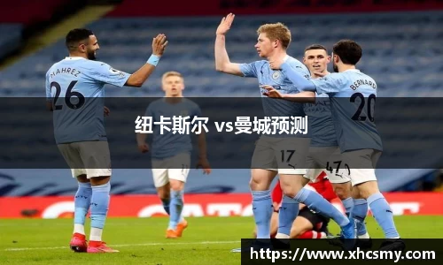 纽卡斯尔 vs曼城预测