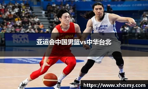 亚运会中国男篮vs中华台北