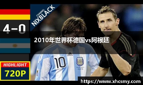 2010年世界杯德国vs阿根廷