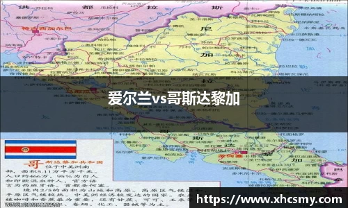 爱尔兰vs哥斯达黎加