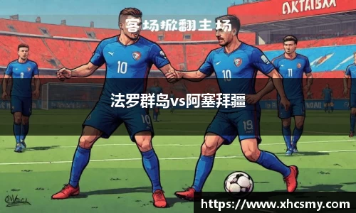法罗群岛vs阿塞拜疆
