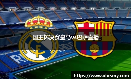国王杯决赛皇马vs巴萨直播