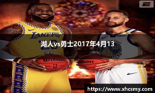 湖人vs勇士2017年4月13