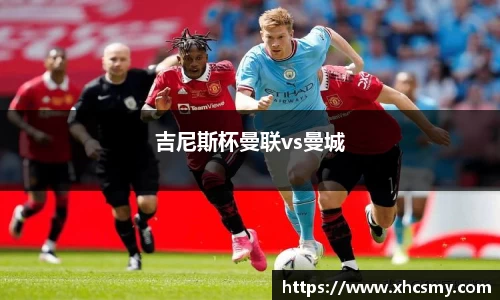 吉尼斯杯曼联vs曼城
