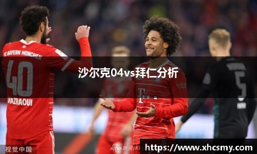 沙尔克04vs拜仁分析