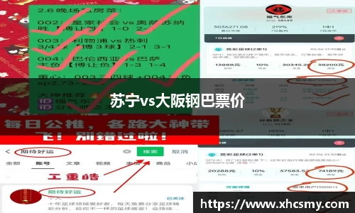 苏宁vs大阪钢巴票价