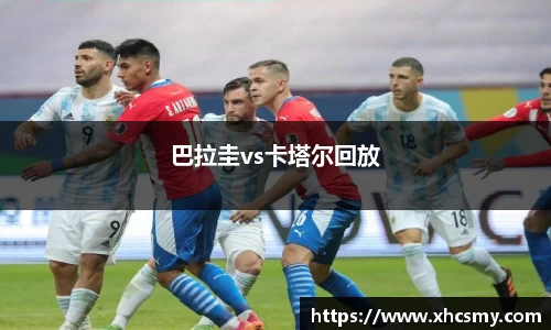 巴拉圭vs卡塔尔回放