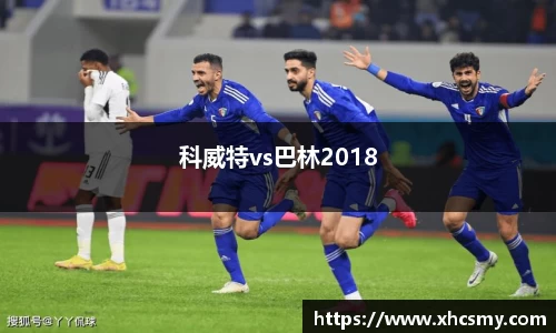 科威特vs巴林2018