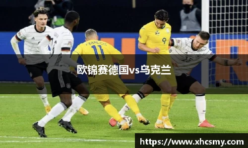 欧锦赛德国vs乌克兰