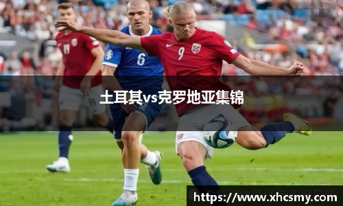 土耳其vs克罗地亚集锦