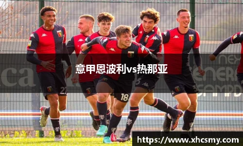 意甲恩波利vs热那亚