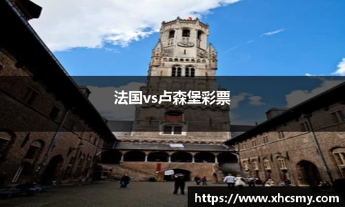 法国vs卢森堡彩票