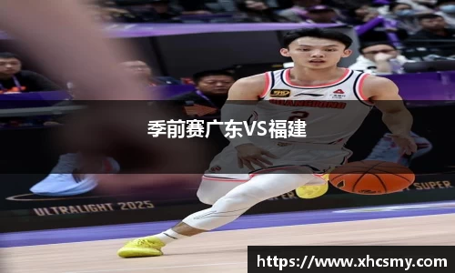 季前赛广东VS福建