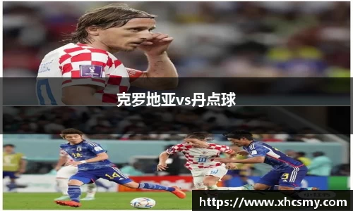 克罗地亚vs丹点球
