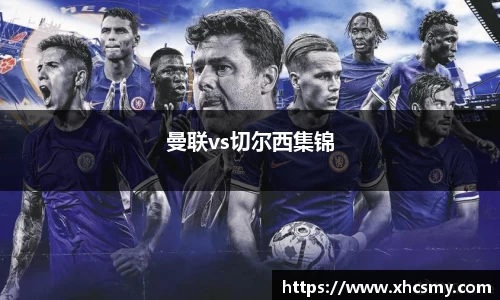 曼联vs切尔西集锦