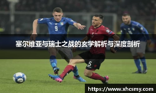 塞尔维亚与瑞士之战的玄学解析与深度剖析