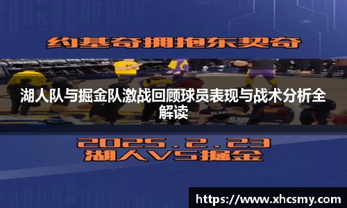 湖人队与掘金队激战回顾球员表现与战术分析全解读