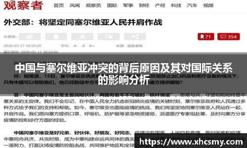 中国与塞尔维亚冲突的背后原因及其对国际关系的影响分析