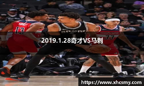 2019.1.28奇才VS马刺