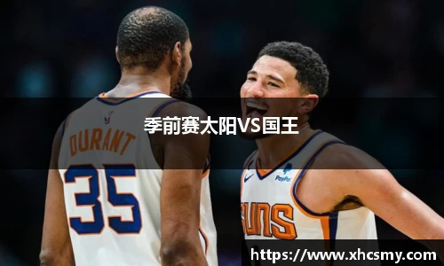 季前赛太阳VS国王