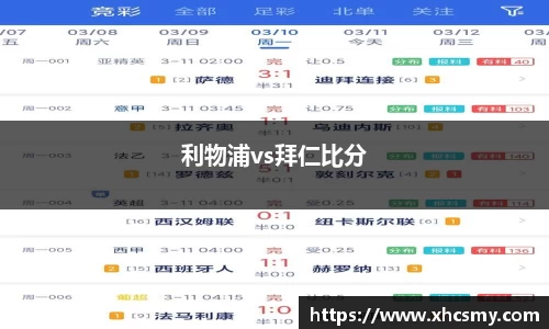 利物浦vs拜仁比分