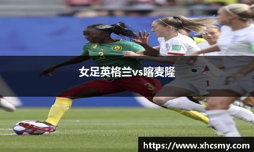 女足英格兰vs喀麦隆