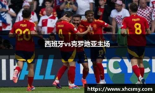 西班牙vs克罗地亚主场