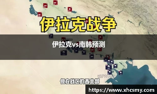 伊拉克vs南韩预测