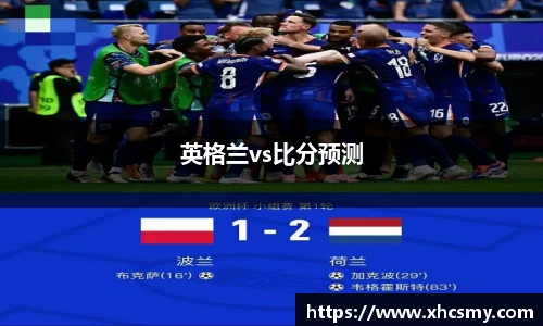 英格兰vs比分预测