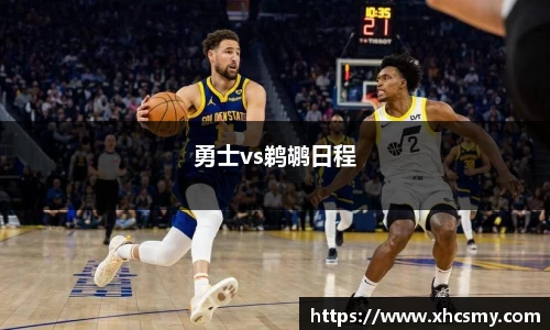 勇士vs鹈鹕日程