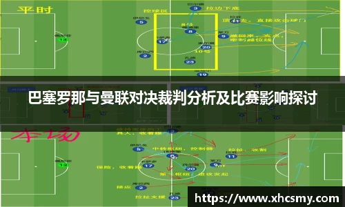 巴塞罗那与曼联对决裁判分析及比赛影响探讨