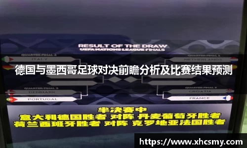 德国与墨西哥足球对决前瞻分析及比赛结果预测