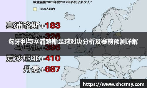 匈牙利与塞浦路斯足球对决分析及赛前预测详解