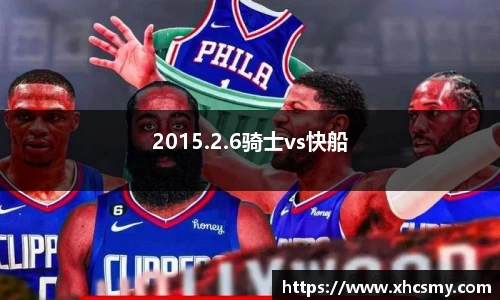 2015.2.6骑士vs快船