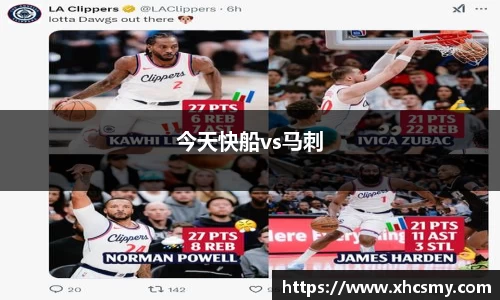 今天快船vs马刺