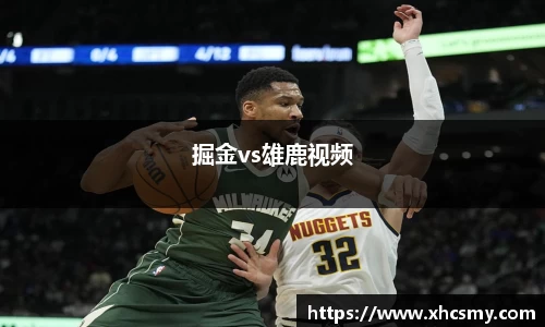 掘金vs雄鹿视频