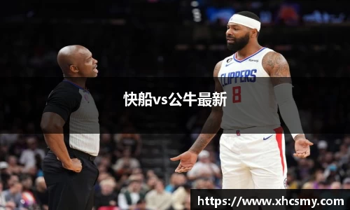 快船vs公牛最新