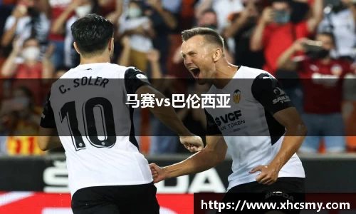 马赛vs巴伦西亚
