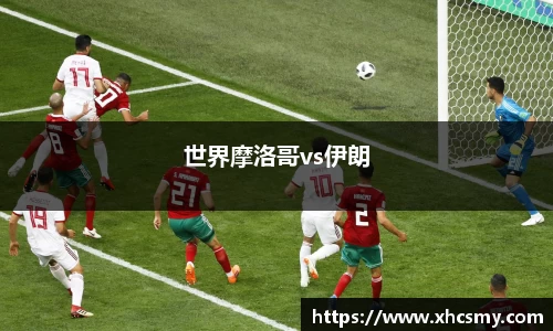世界摩洛哥vs伊朗