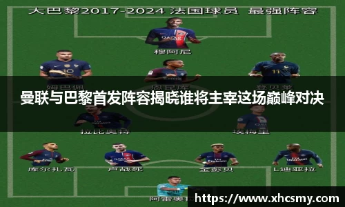 曼联与巴黎首发阵容揭晓谁将主宰这场巅峰对决