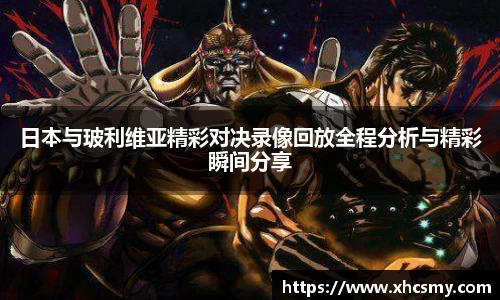 日本与玻利维亚精彩对决录像回放全程分析与精彩瞬间分享
