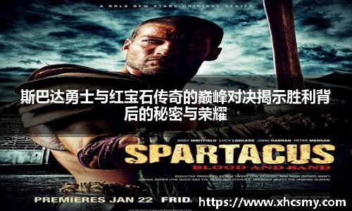 斯巴达勇士与红宝石传奇的巅峰对决揭示胜利背后的秘密与荣耀