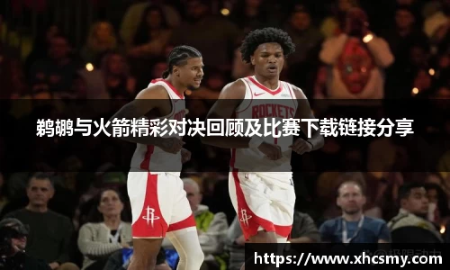 鹈鹕与火箭精彩对决回顾及比赛下载链接分享
