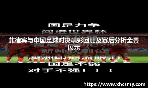 菲律宾与中国足球对决精彩回顾及赛后分析全景展示