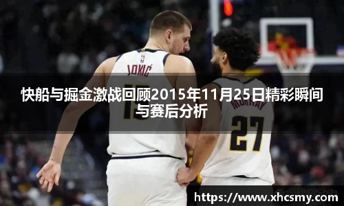 快船与掘金激战回顾2015年11月25日精彩瞬间与赛后分析