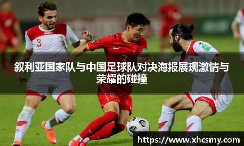 叙利亚国家队与中国足球队对决海报展现激情与荣耀的碰撞