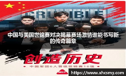 中国与美国世锦赛对决揭幕赛场激情谁能书写新的传奇篇章
