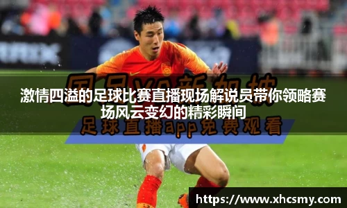 激情四溢的足球比赛直播现场解说员带你领略赛场风云变幻的精彩瞬间