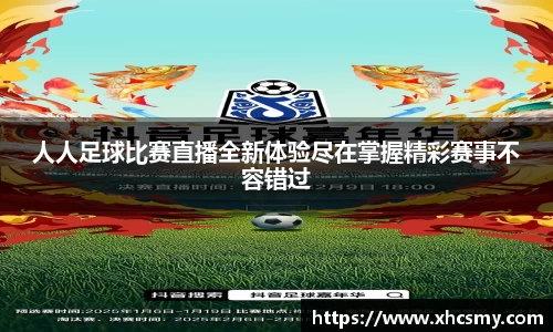 人人足球比赛直播全新体验尽在掌握精彩赛事不容错过