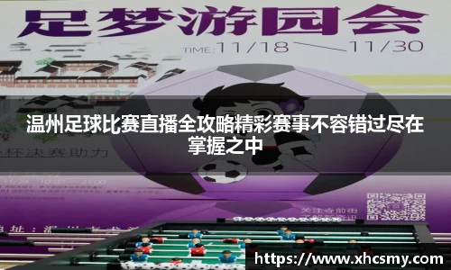 温州足球比赛直播全攻略精彩赛事不容错过尽在掌握之中